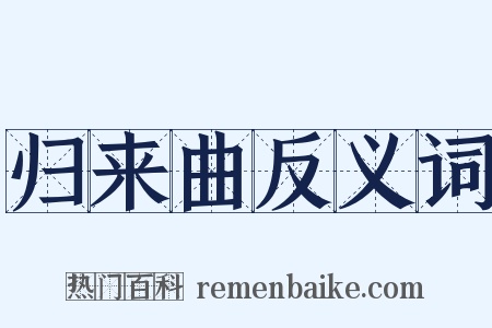 归来曲反义词是什么意思的图片